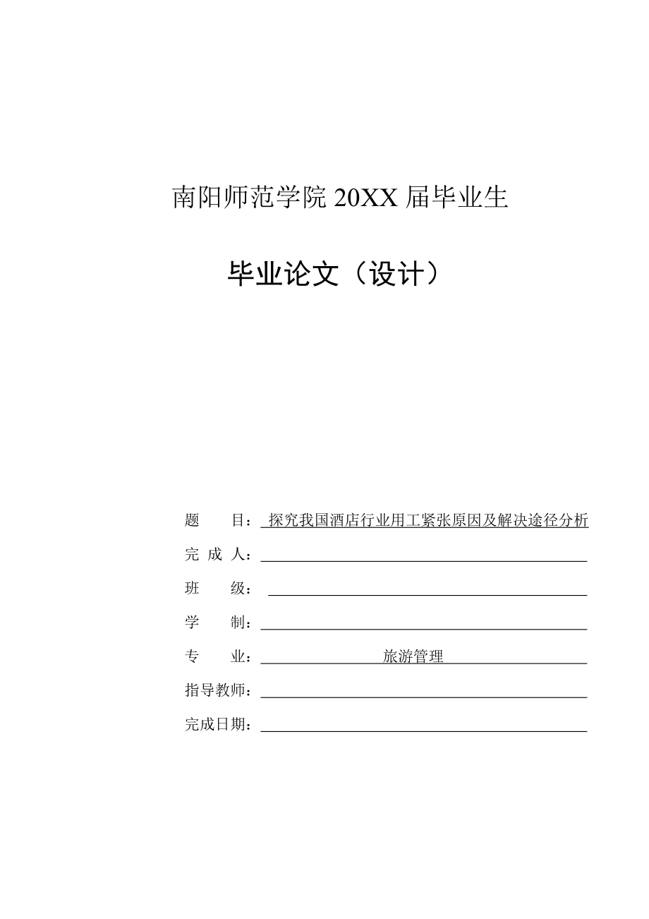 探究我國(guó)酒店行業(yè)用工緊張?jiān)蚣敖鉀Q途徑分析-畢業(yè)論文_第1頁(yè)