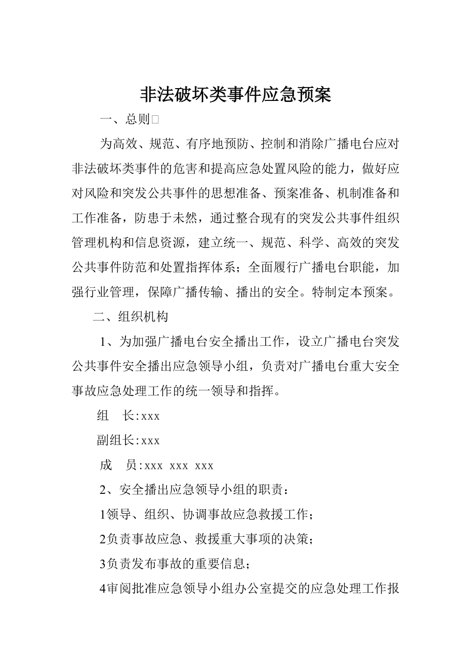 廣播電臺非法破壞類事件應(yīng)急預(yù)案.doc_第1頁