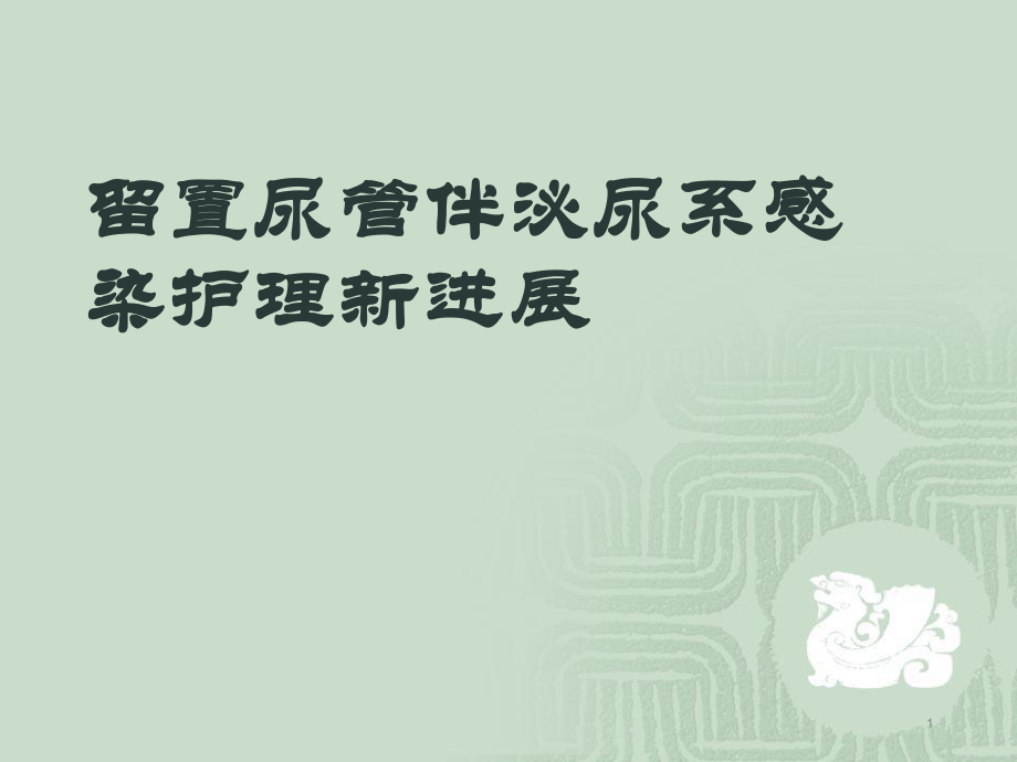 留置导尿伴泌尿系感染感染护理PPT幻灯片.ppt_第1页