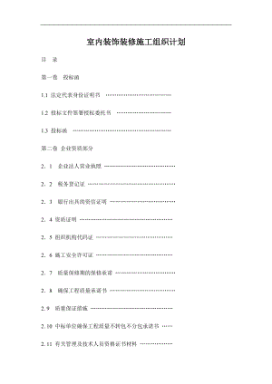 室內(nèi)裝飾裝修施工組織計(jì)劃.doc