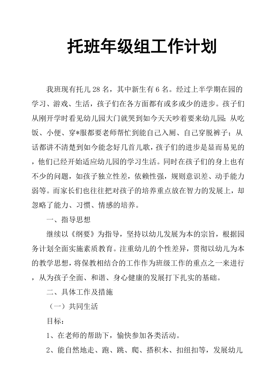 托班年级组工作计划.docx_第1页