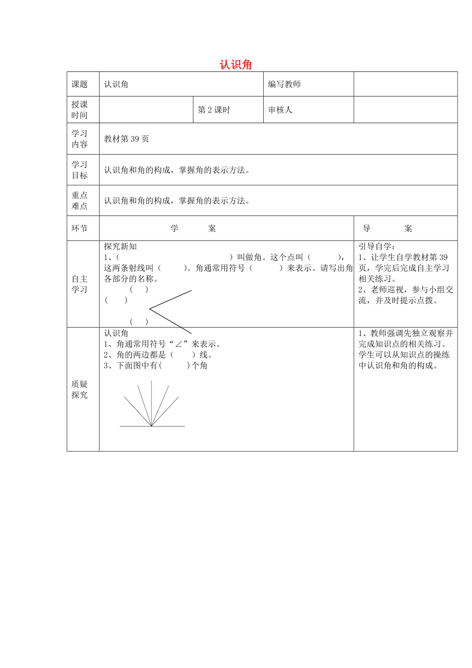 2018学年四年级数学上册第3单元角的度量第2课时认识角导学案（无答案）新人教版.docx_第1页