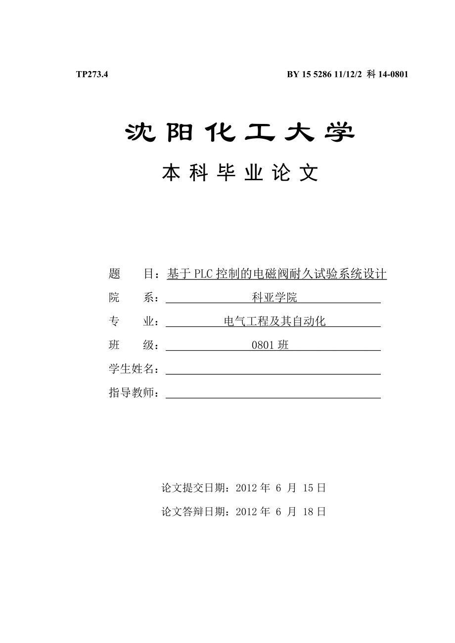 畢業(yè)設(shè)計（論文）-基于PLC控制的電磁閥耐久試驗系統(tǒng)設(shè)計.doc_第1頁