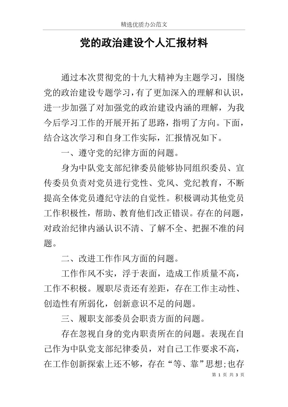 党的政治建设个人汇报材料范文.docx_第1页