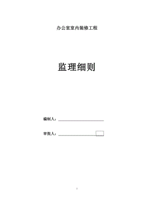 辦公室室內(nèi)裝修工程監(jiān)理細(xì)則.doc