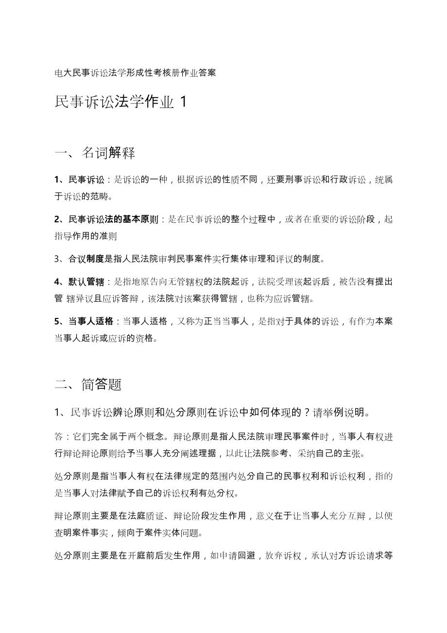 【電大復(fù)習(xí)】電大民事訴訟法學(xué)形成性考核冊(cè)作業(yè)答案_第1頁(yè)