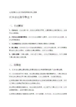 【電大復(fù)習(xí)】電大民事訴訟法學(xué)形成性考核冊作業(yè)答案