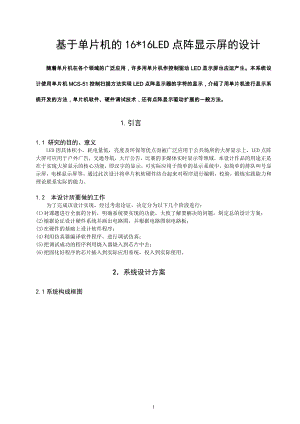 基于單片機的166LED點陣顯示屏的設計.doc