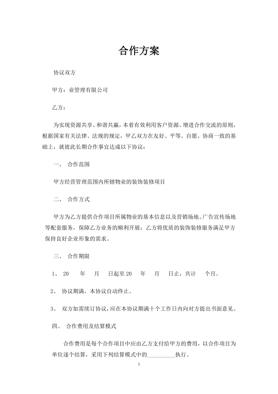 物業(yè)公司與裝飾公司合作方案.docx_第1頁