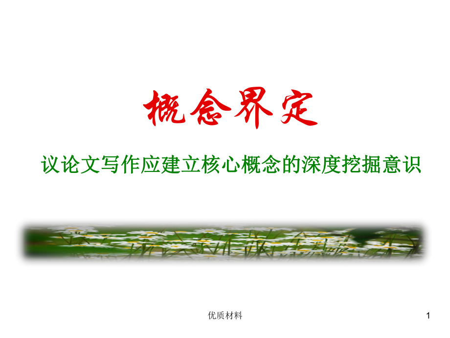 議論文概念界定(簡(jiǎn)化) 教育學(xué)習(xí)_第1頁(yè)