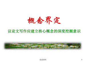 議論文概念界定(簡化) 教育學(xué)習(xí)