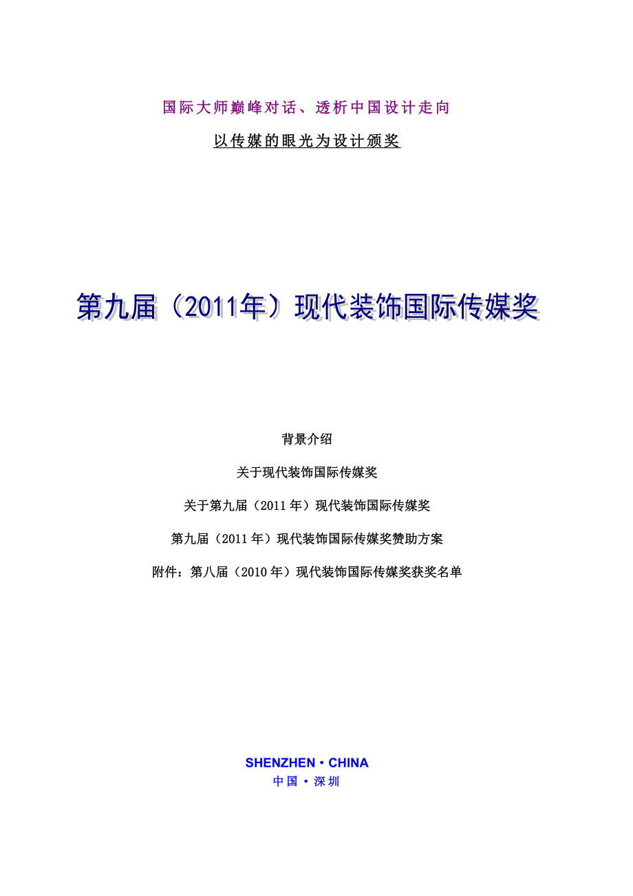 國(guó)際傳媒獎(jiǎng)?wù)猩谭桨?doc_第1頁(yè)