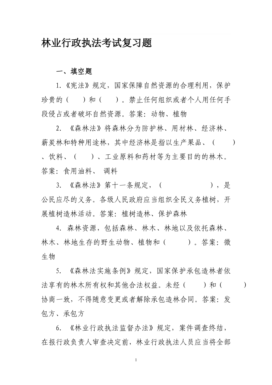 执法证考试复习题.doc_第1页