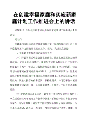 在創(chuàng)建幸福家庭和實施新家庭計劃工作推進(jìn)會上的講話.docx