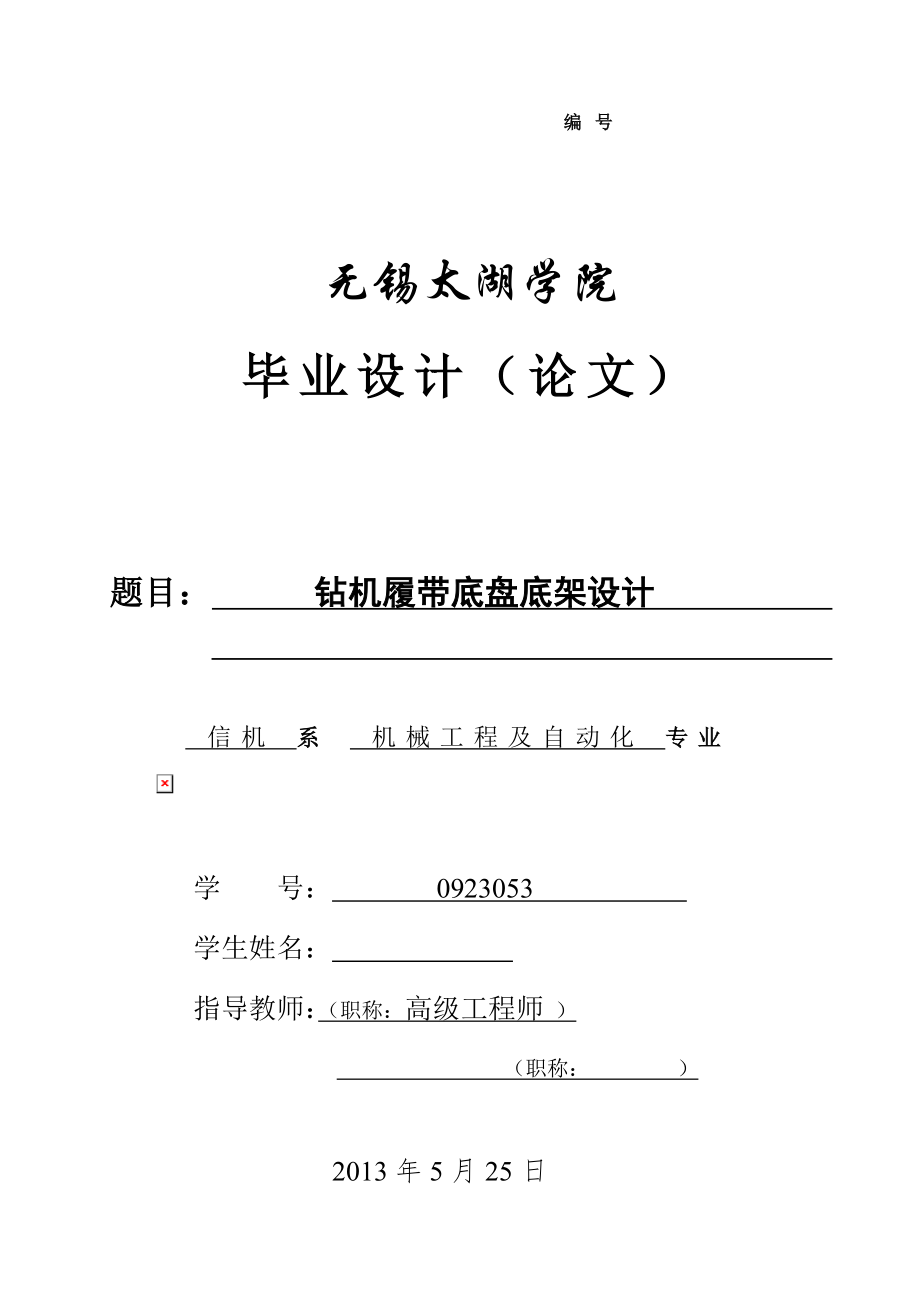 機(jī)械畢業(yè)設(shè)計(jì)（論文）-鉆機(jī)履帶底盤(pán)底架設(shè)計(jì)【全套圖紙】_第1頁(yè)