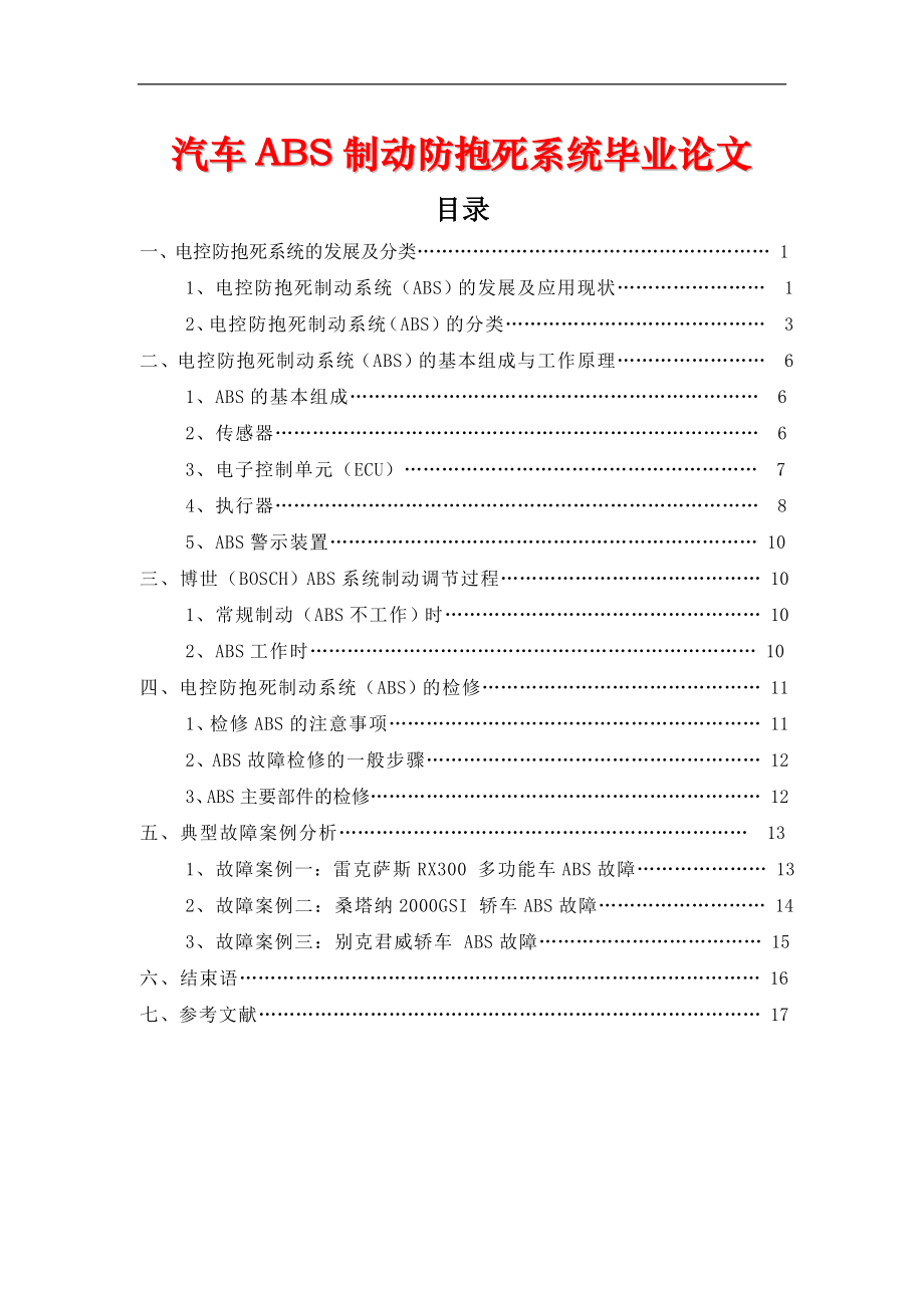 畢業(yè)論文-汽車電控防抱死制動系統(tǒng)設(shè)計.doc_第1頁