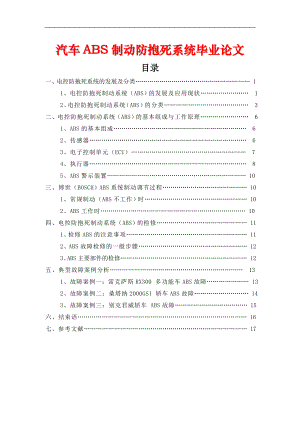 畢業(yè)論文-汽車(chē)電控防抱死制動(dòng)系統(tǒng)設(shè)計(jì).doc