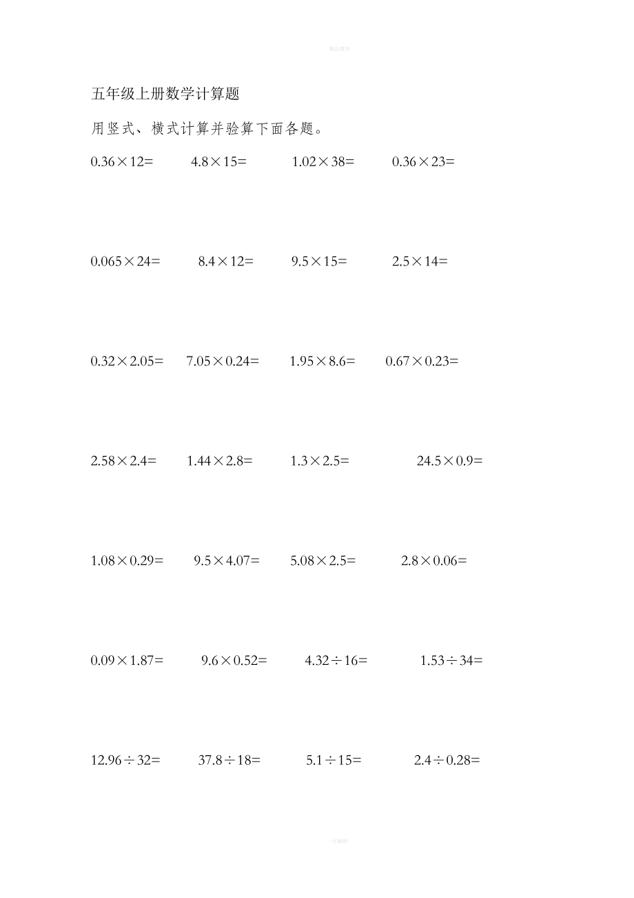 五年級(jí)上冊(cè)數(shù)學(xué)計(jì)算題.doc_第1頁(yè)