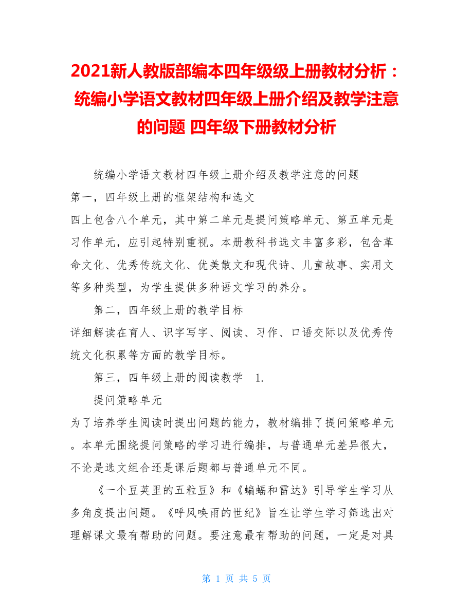 2021新人教版部編本四年級(jí)級(jí)上冊(cè)教材分析：統(tǒng)編小學(xué)語(yǔ)文教材四年級(jí)上冊(cè)介紹及教學(xué)注意的問(wèn)題 四年級(jí)下冊(cè)教材分析.doc_第1頁(yè)