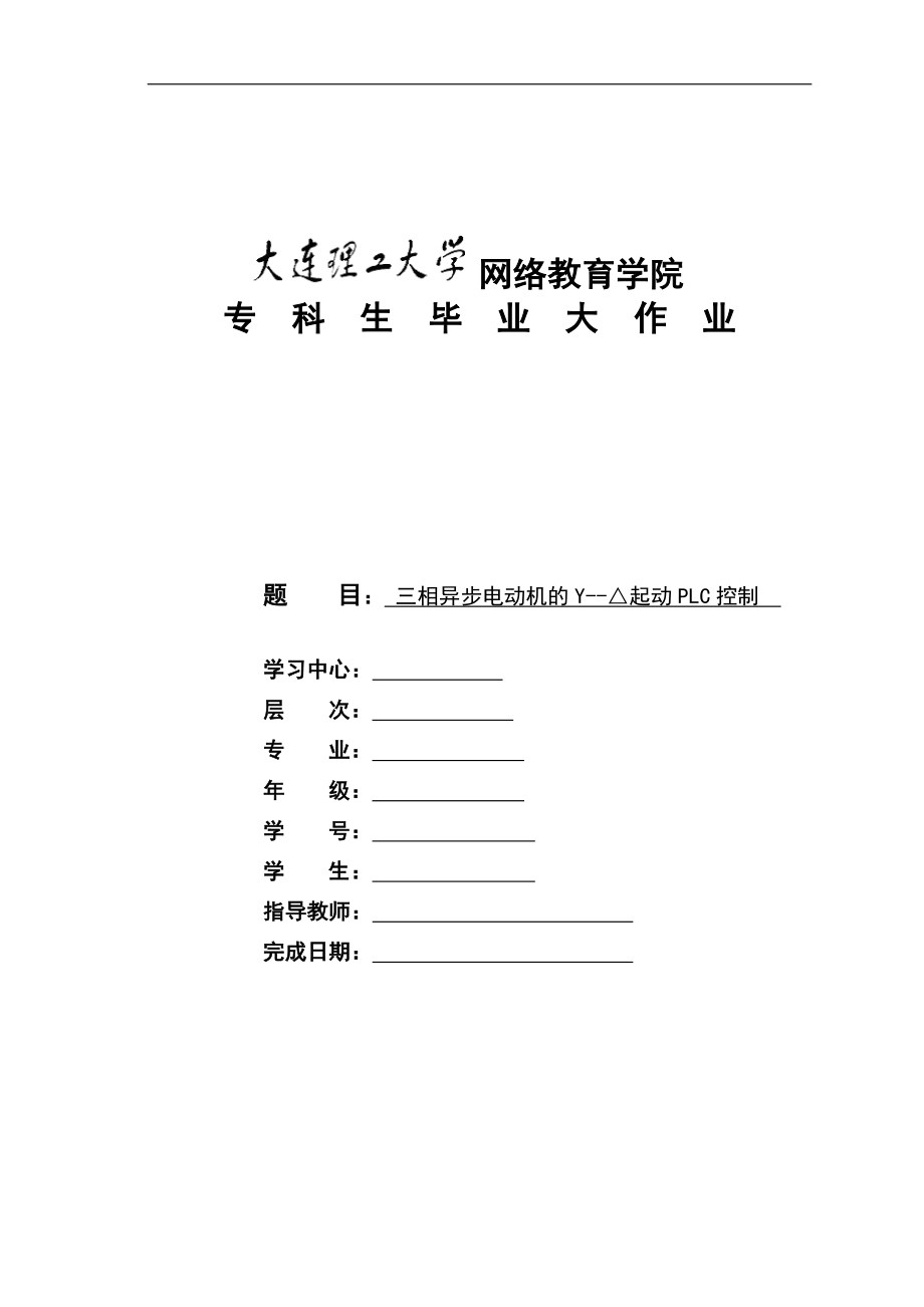 三相異步電動機(jī)的Y起動PLC控制答案.doc_第1頁