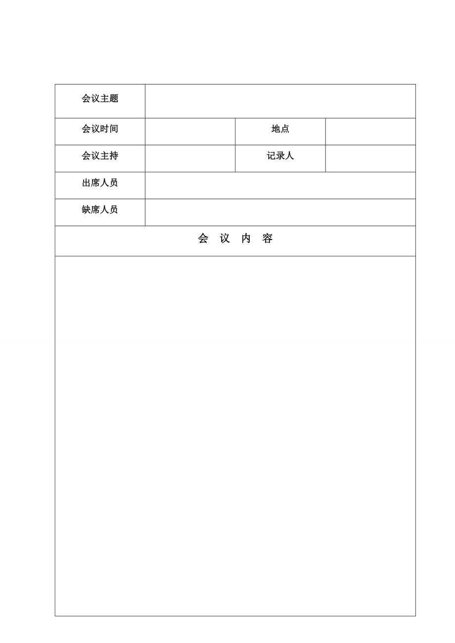 《會(huì)議紀(jì)要表格》word版.docx_第1頁(yè)