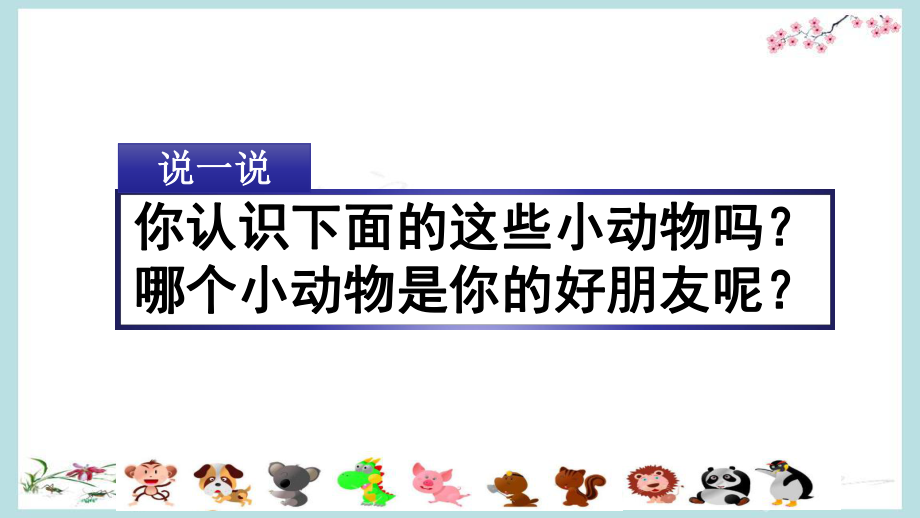 统编教材部编人教版四年级下册语文《习作：我的动物朋友》PPT课件_第1页