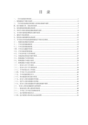 醫(yī)院手術室感染管理制度