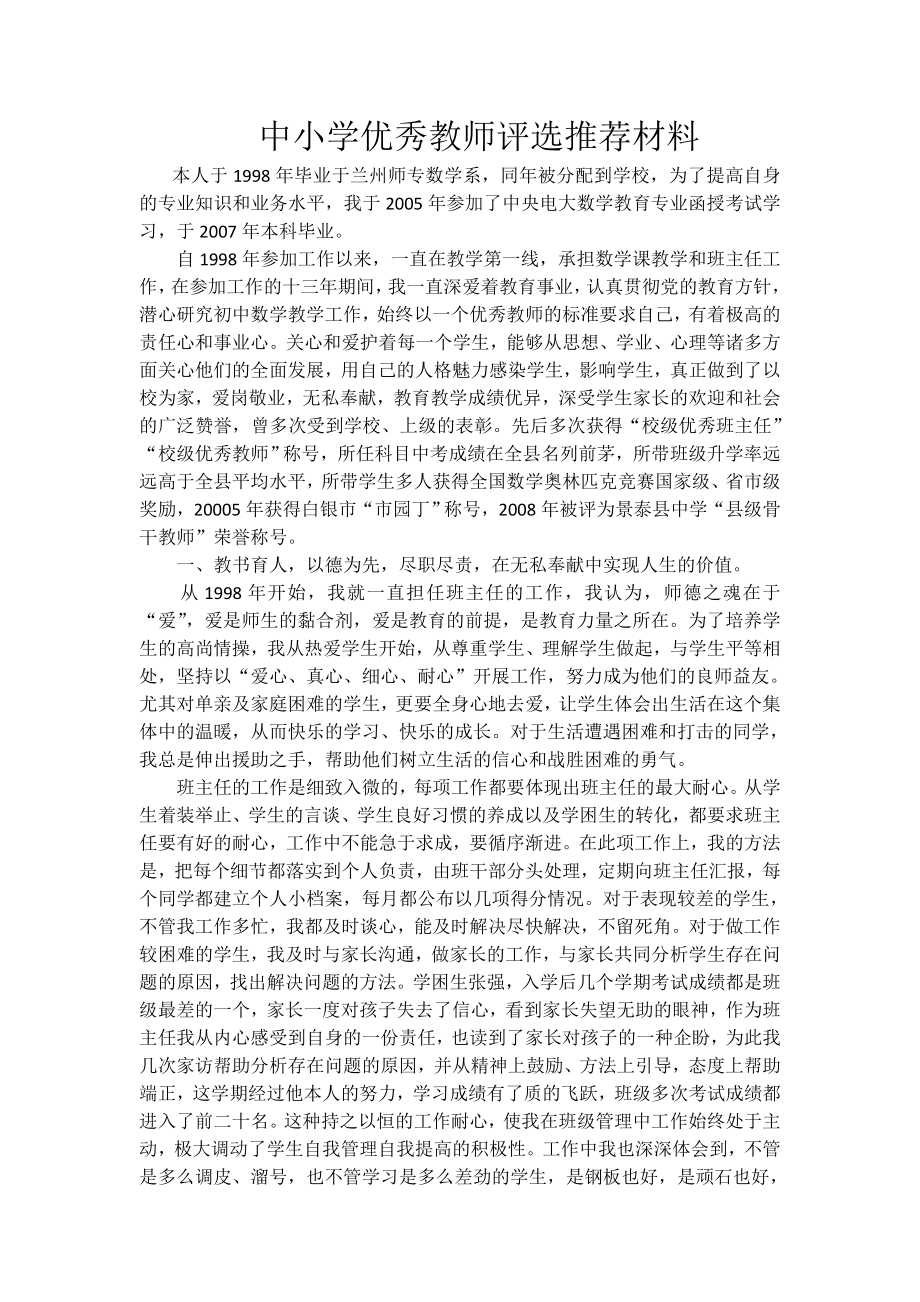 中学数学教师事迹材料.doc_第1页