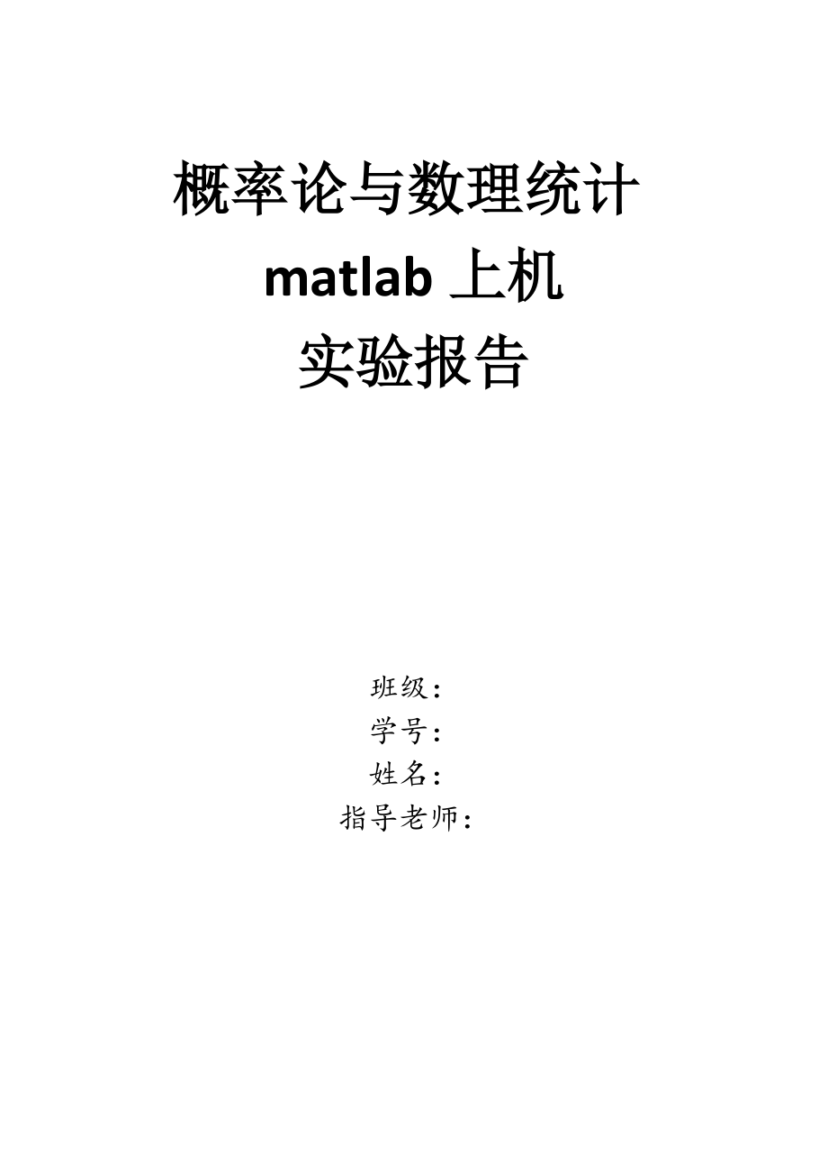 概率論matlab實驗報告.docx_第1頁