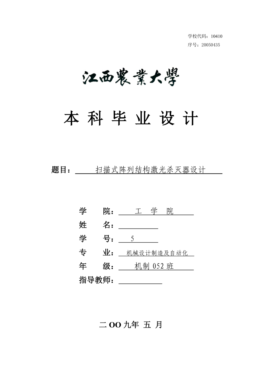 2017畢業(yè)論文-掃描式陣列結(jié)構(gòu)激光殺滅器設(shè)計(jì)（全套含圖紙）.doc_第1頁(yè)