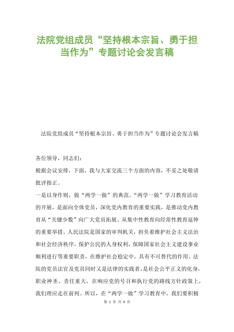 法院党组成员“坚持根本宗旨、勇于担当作为”专题讨论会发言稿.docx_第1页