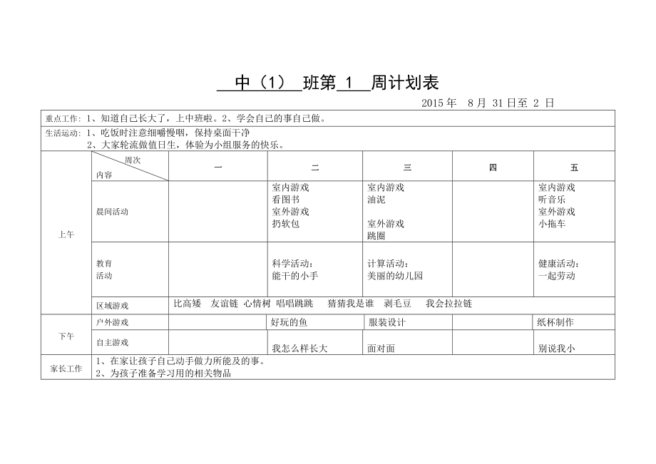 幼儿园上学期中班周计划.doc_第1页