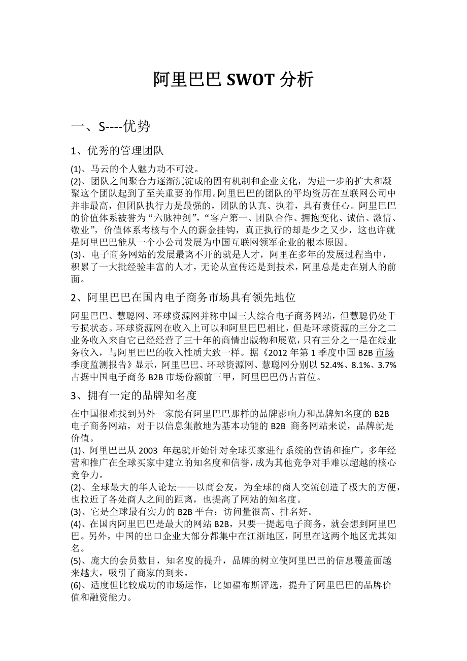 阿里巴巴SWOT分析.docx_第1頁(yè)