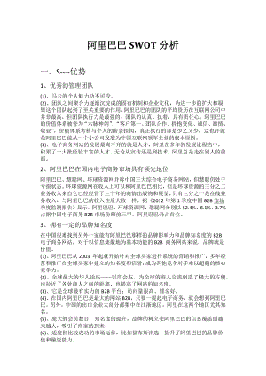 阿里巴巴SWOT分析.docx