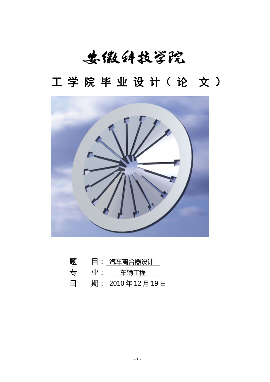 汽車離合器設計_畢業(yè)設計(論文).doc_第1頁