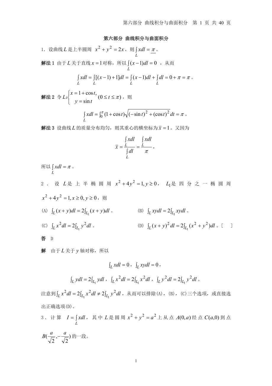 清華大學(xué)微積分習(xí)題集-第6部分 曲線積分與曲面積分.doc_第1頁