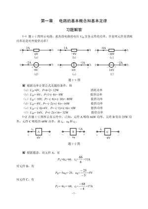 電路基礎(chǔ)賀洪江課后習題答案集.doc