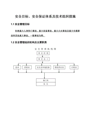 安全目標、安全保證體系及技術組織措施.doc