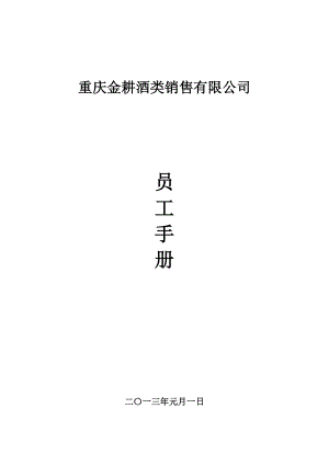 員工手冊(cè)_某酒類銷售有限公司員工手冊(cè)