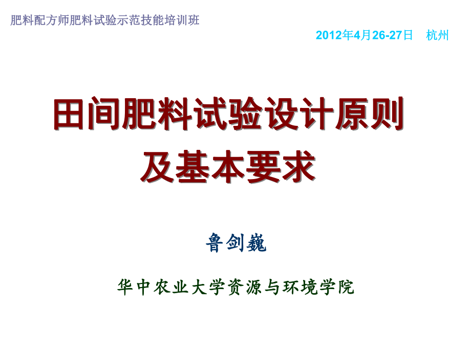 田间肥料试验设计原则及基本要求.ppt_第1页