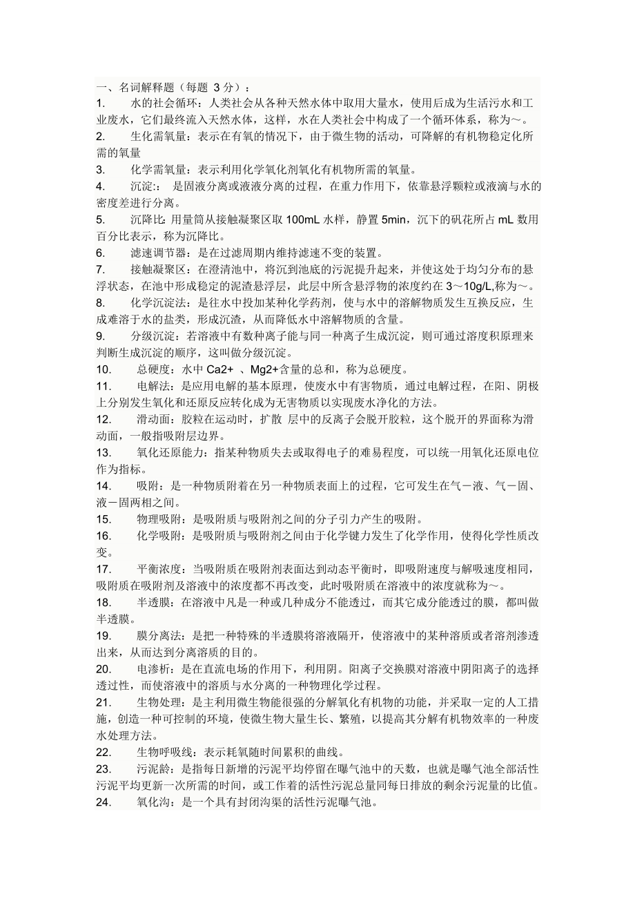 水污染控制工程试题库全套含答案.doc_第1页