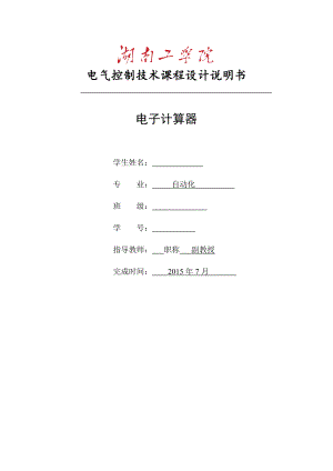 電氣控制技術(shù)課程設(shè)計-基于PLC電子計算器課程設(shè)計.doc