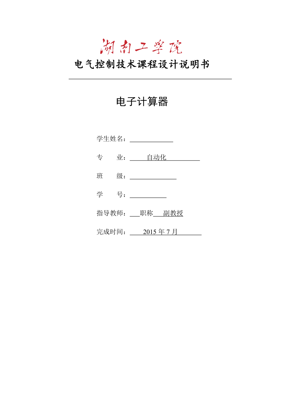 電氣控制技術課程設計-基于PLC電子計算器課程設計.doc_第1頁