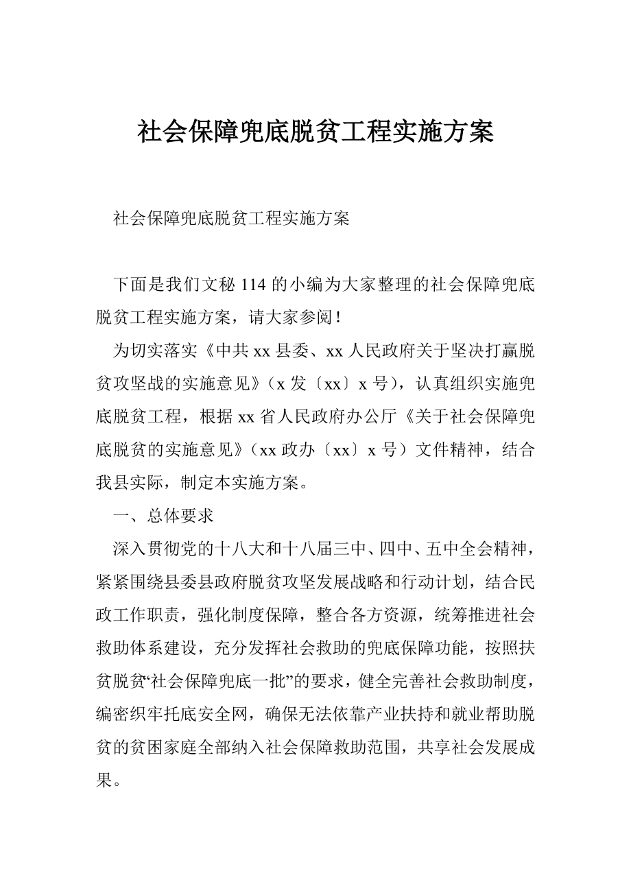 社會保障兜底脫貧工程實施方案.doc_第1頁