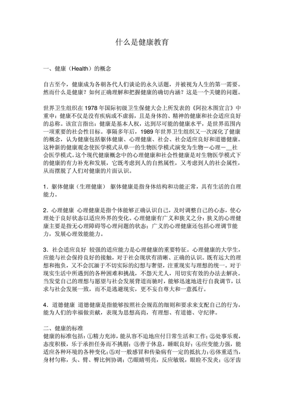 小学教师健康教育培训资料.doc_第1页