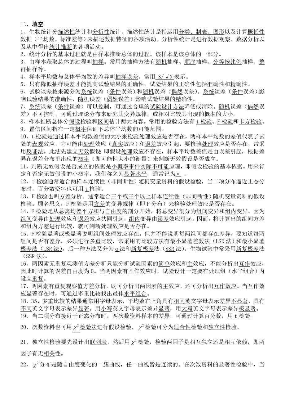 生物統(tǒng)計附實驗設(shè)計明道緒第四版資料復習題、課后思考題、試卷及答案.doc_第1頁