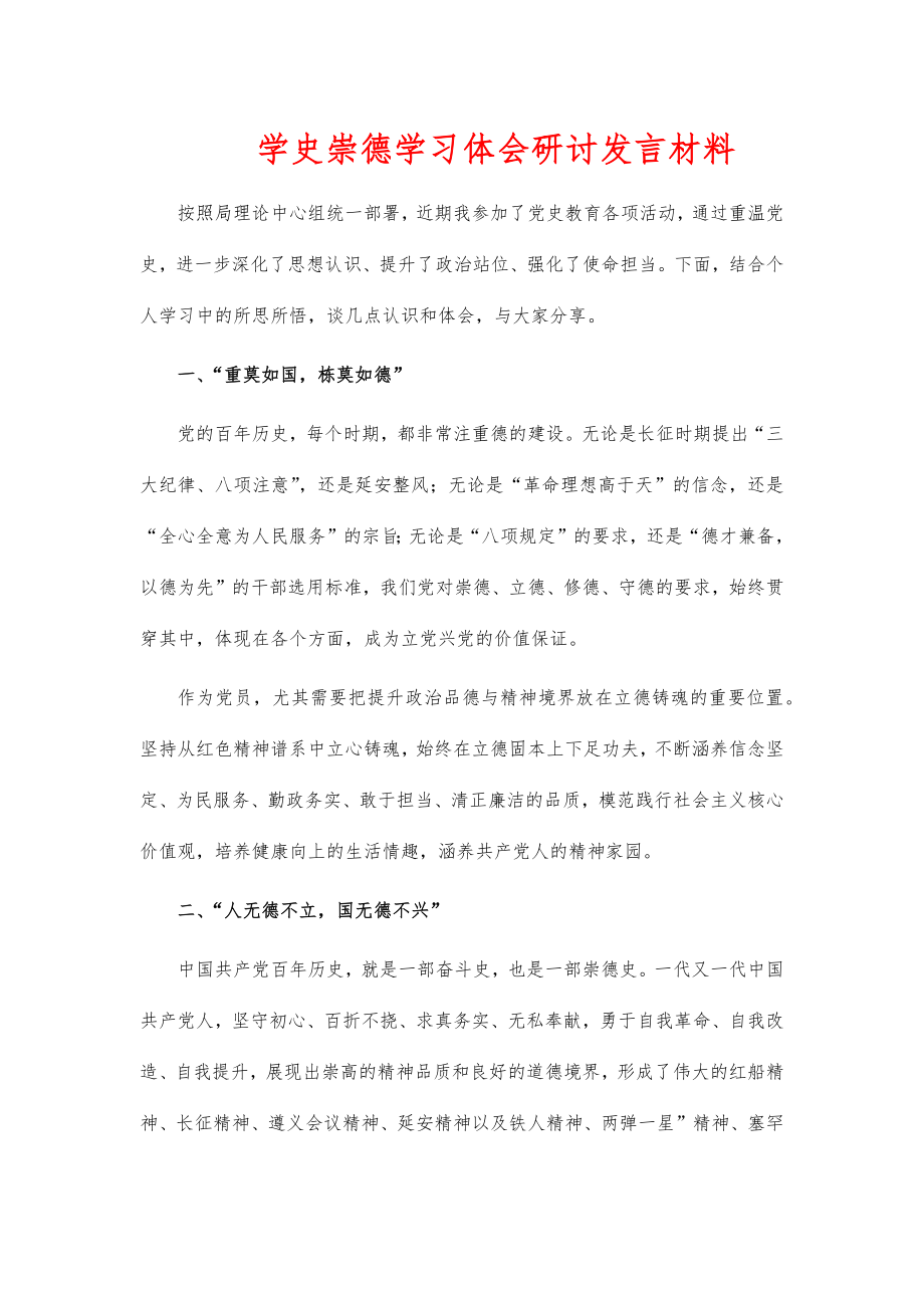 学史崇德学习体会研讨发言材料_第1页