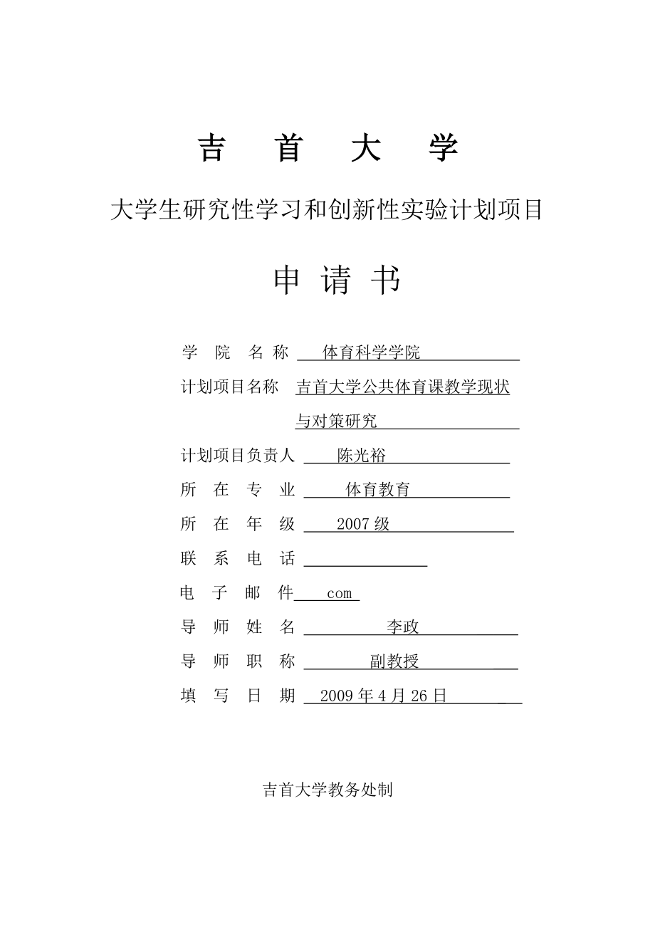 開題報告--大學(xué)公共體育課教學(xué)現(xiàn)狀.doc_第1頁