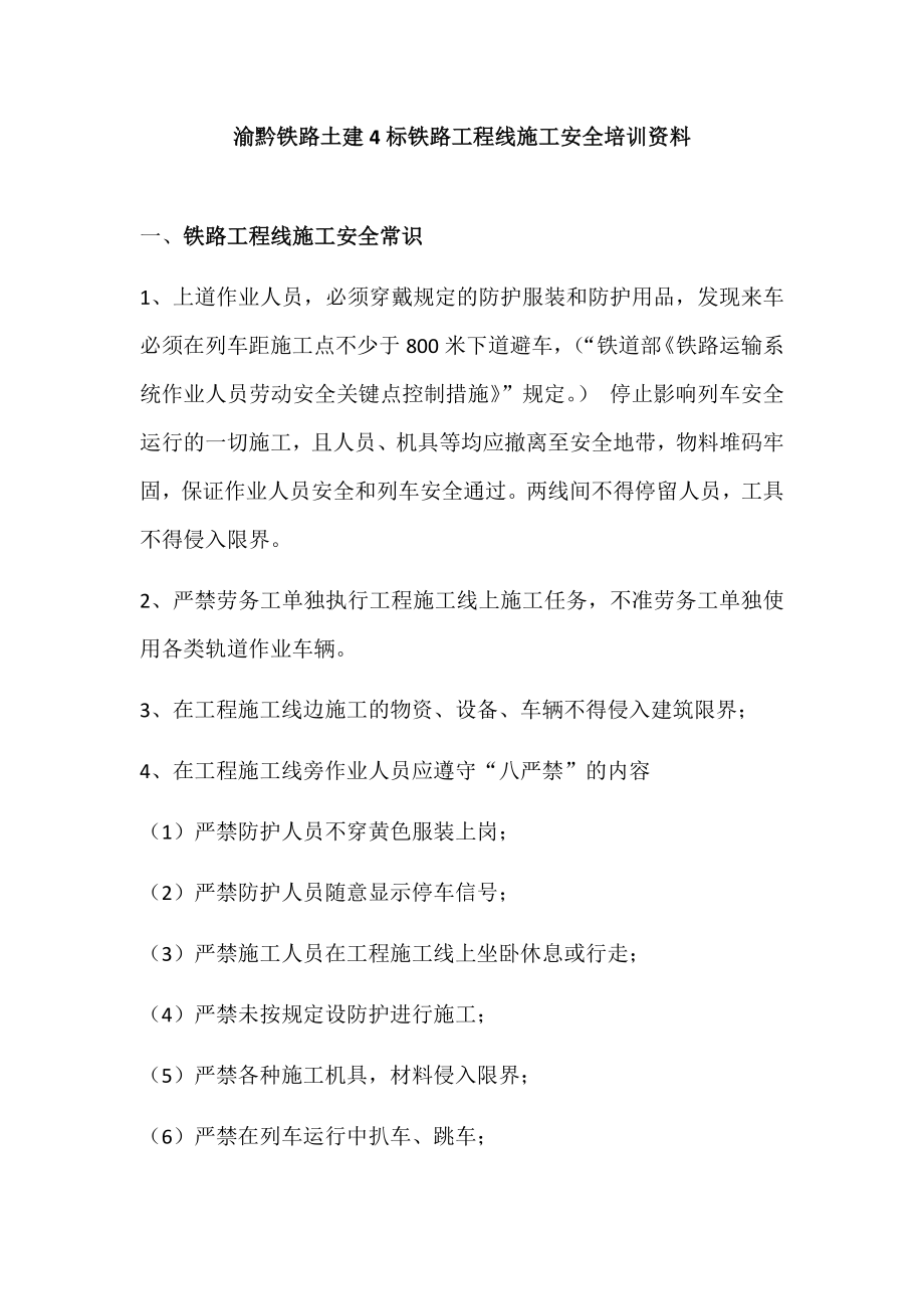 鐵路工程線施工安全教育培訓(xùn)資料.docx_第1頁