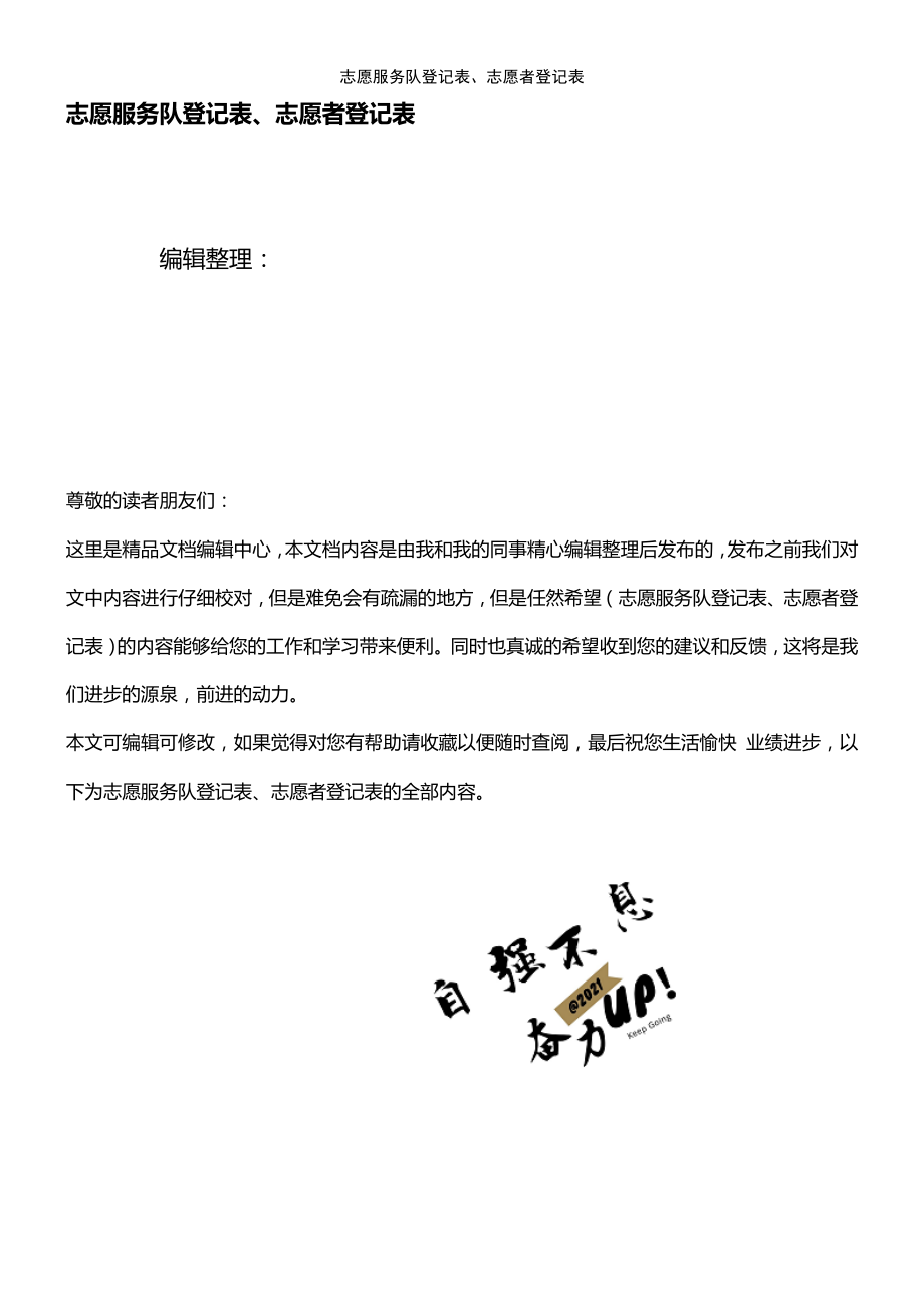 (2021年整理)志愿服務(wù)隊(duì)登記表、志愿者登記表_第1頁(yè)